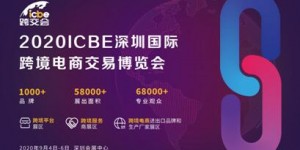 2020深圳國際跨境電商交易博覽會