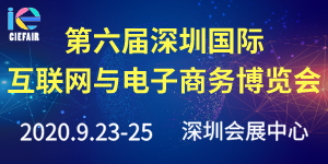 2020第六屆深圳國際互聯網與電子商務博覽會（CIE）