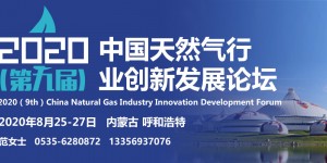 2020（第九屆）中國天然氣行業創新發展論壇