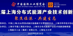 第22屆中國國際工業博覽會——第六屆上海分布式能源產業技術創新論壇