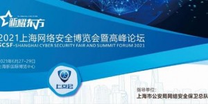 2021上海網絡安全博覽會暨高峰論壇