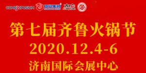 2020中國火鍋產業鏈博覽會暨第七屆齊魯火鍋節