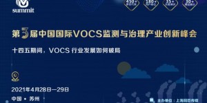 第三屆中國國際 VOCs 監測與治理產業創新峰會揚帆起航
