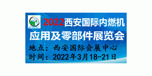 2022西安國際內燃機應用及零部件展覽會