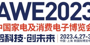 2023上海家電展AWE