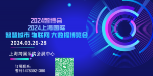 盛大起航第十五屆上海國際智慧城市、物聯網、大數據博覽會