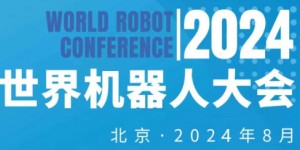 2024年世界機器人大會