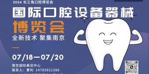 2024 中國（南京）國際口腔設備器械博覽會